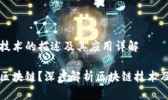 区块链技术的描述及其应