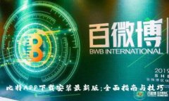 比特APP下载安装最新版：