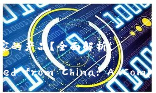 比特派钱包是哪个国家的产品？全面解析！

比特派钱包 originated from China: A Comprehensive Overview