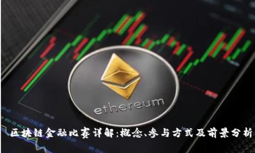  区块链金融比赛详解：概念、参与方式及前景分析