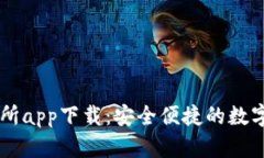 比特中国交易所app下载：
