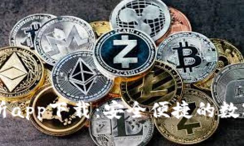 比特中国交易所app下载：安全便捷的数字资产交易平台