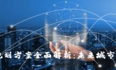 区块链拆迁规划方案全面解析：未来城市发展的