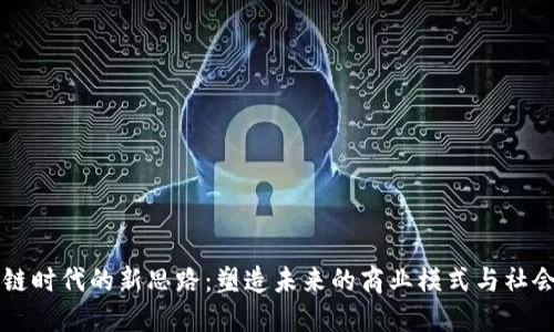 区块链时代的新思路：塑造未来的商业模式与社会结构