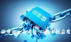 : 比特币与派币的全面比较
