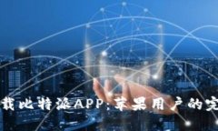 如何下载比特派APP：苹果