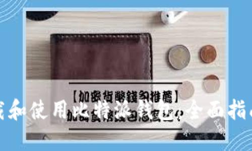 如何下载和使用比特派钱包：全面指南与技巧