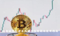 比特派钱包卖币的可靠性