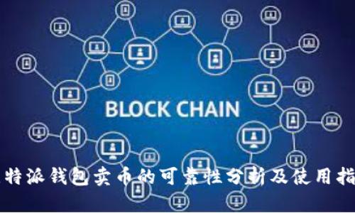 比特派钱包卖币的可靠性分析及使用指南