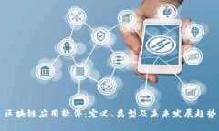 区块链应用软件：定义、