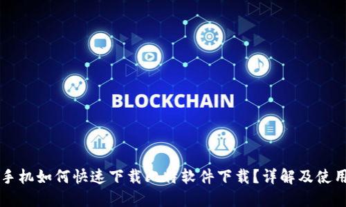 苹果手机如何快速下载比特软件下载？详解及使用技巧