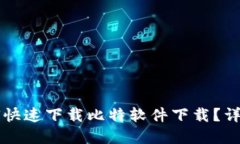 苹果手机如何快速下载比