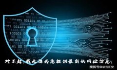 对不起，我无法为您提供