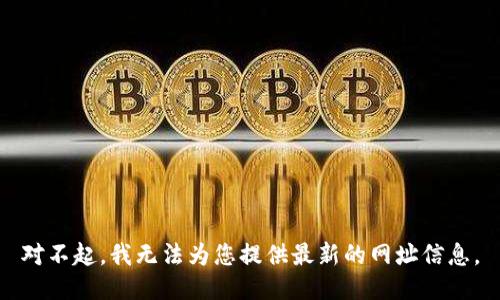 对不起，我无法为您提供最新的网址信息。