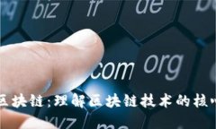 完整的区块链：理解区块