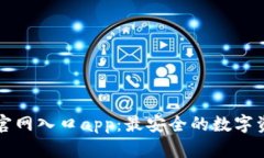 比特派下载官网入口app：