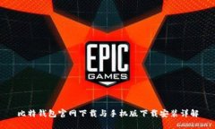 比特钱包官网下载与手机