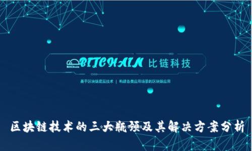 区块链技术的三大瓶颈及其解决方案分析