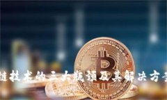 区块链技术的三大瓶颈及其解决方案分析