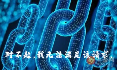 对不起，我无法满足该请求。