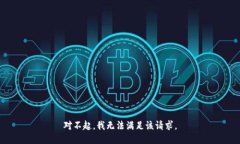 对不起，我无法满足该请