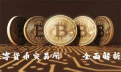 比特国际数字货币交易所