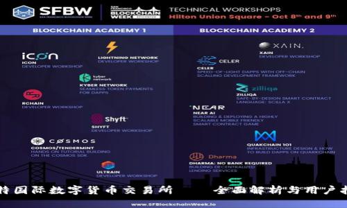 比特国际数字货币交易所——全面解析与用户指南