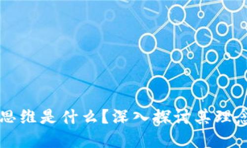区块链思维是什么？深入探讨其理念与实践