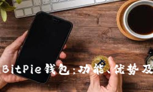 深入解析BitPie钱包：功能、优势及使用指南