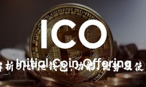 深入解析BitPie钱包：功能、优势及使用指南