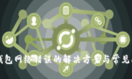 比特派钱包网络错误的解决方案与常见问题分析
