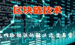 比特派钱包网络错误的解