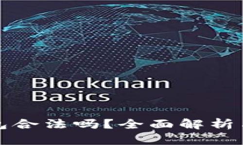 比特派钱包合法吗？全面解析与用户须知