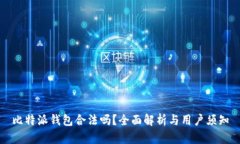 比特派钱包合法吗？全面