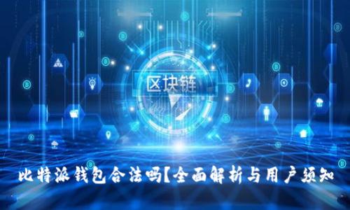 比特派钱包合法吗？全面解析与用户须知