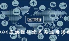 ADC区块链的定义与应用浅