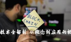 区块链技术全解析：从概