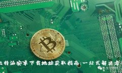 比特派安卓下载地址获取