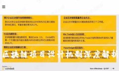 区块链项目设计机制深度