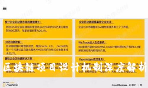 区块链项目设计机制深度解析