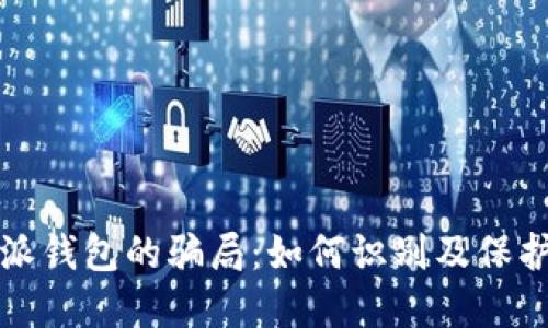 揭露比特派钱包的骗局：如何识别及保护你的资产