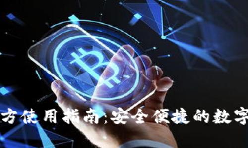 比特派钱包官方使用指南：安全便捷的数字资产管理工具