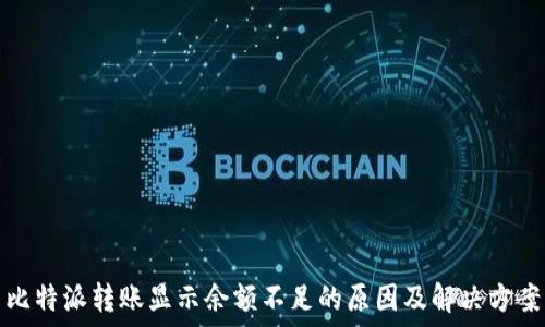  
比特派转账显示余额不足的原因及解决方案