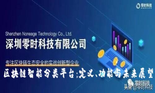 区块链智能分类平台：定义、功能与未来展望