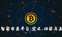 区块链智能分类平台：定义、功能与未来展望