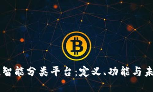 区块链智能分类平台：定义、功能与未来展望