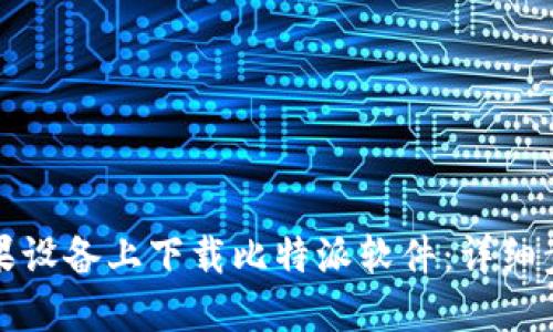 如何在苹果设备上下载比特派软件：详细步骤与指南