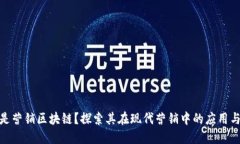 什么是营销区块链？探索其在现代营销中的应用