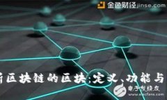 深入解析区块链的区块：定义、功能与实际应用