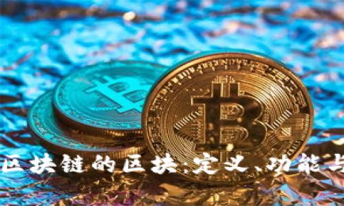 深入解析区块链的区块：定义、功能与实际应用